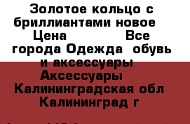 Золотое кольцо с бриллиантами новое  › Цена ­ 30 000 - Все города Одежда, обувь и аксессуары » Аксессуары   . Калининградская обл.,Калининград г.